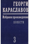 Избрани произведения в единадесет тома. Том 3: Повести