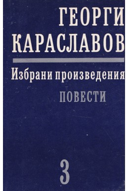 Избрани произведения в единадесет тома. Том 3: Повести