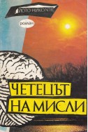 Четецът на мисли – част 1