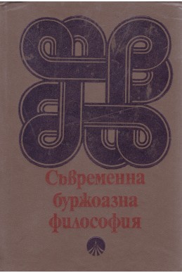 Съвременна буржоазна философия