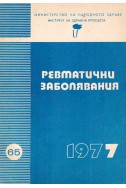 Ревматични заболявания