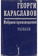 Избрани произведения в единадесет тома. Том 1: Разкази