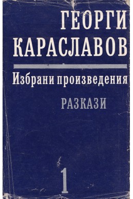 Избрани произведения в единадесет тома. Том 1: Разкази