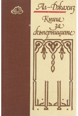 Книга за скъперниците