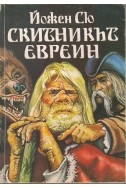 Скитникът евреин - първа книга