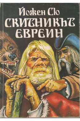 Скитникът евреин - първа книга