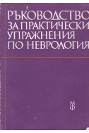 Ръководство за практически упражнения по неврология