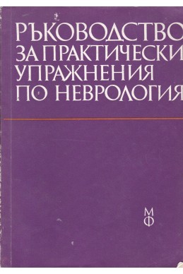 Ръководство за практически упражнения по неврология