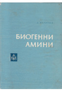 Биогенни амини