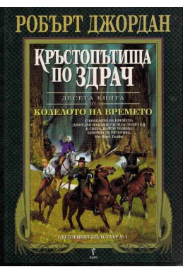 Колелото на времето - книга 10: Кръстопътища по здрач