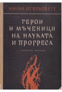 Герои и мъченици на науката и прогреса. Образи на велики хора