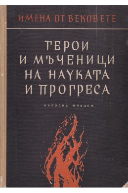 Герои и мъченици на науката и прогреса. Образи на велики хора