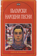 Български народни песни