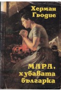 Мара, хубавата българка. Книга 1 и 2