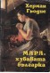 Мара, хубавата българка. Книга 1 и 2