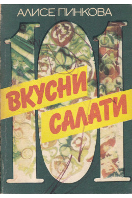 101 вкусни салати