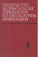 Ръководство за практически упражнения по патологична физиология