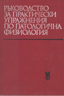 Ръководство за практически упражнения по патологична физиология