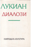 Диалози
