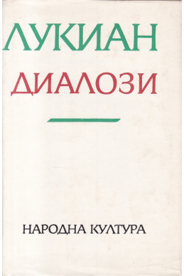 Диалози
