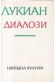 Диалози
