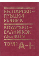 Българско-гръцки речник. Том 1