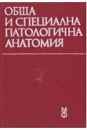 Обща и специална патологична анатомия