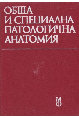 Обща и специална патологична анатомия