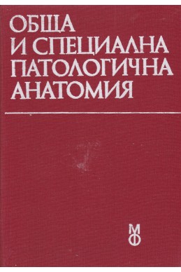 Обща и специална патологична анатомия