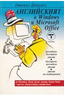 Английският в Windows и MS Office
