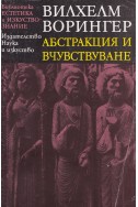 Абстракция и вчувствуване