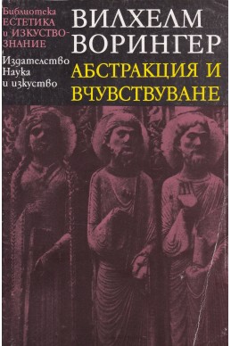 Абстракция и вчувствуване