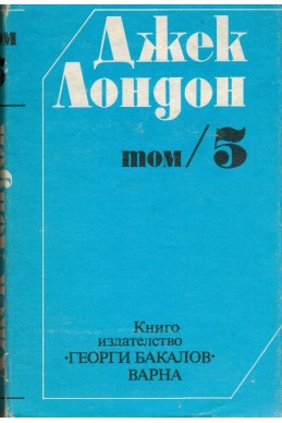 Избрани съчинения. Том 5 - Разкази. Новели