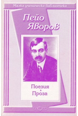 Поезия. Проза