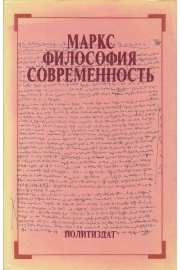 Маркс. Философия. Современность