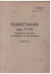 Радиостанция Р-113. Техническое описание и инструкция по эксплуатации