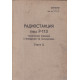 Радиостанция Р-113. Техническое описание и инструкция по эксплуатации