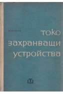 Токозахранващи устройства