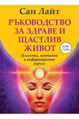 Ръководство за здраве и щастлив живот.