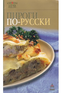 Пироги по русски