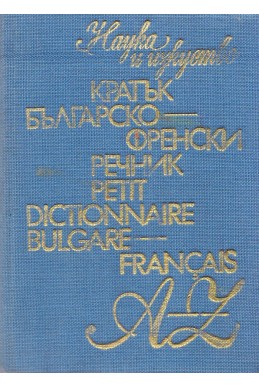 Кратък българско-френски речник A-Z