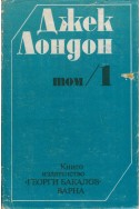 Избрани съчинения. Том 1: Морският вълк. Майкъл, братът на Джери