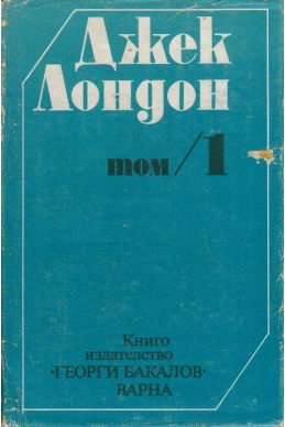 Избрани съчинения. Том 1: Морският вълк. Майкъл, братът на Джери