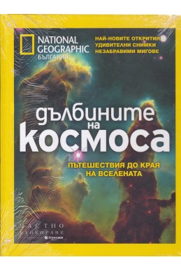 Дълбините на космоса
