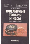 Ювелирные товары и часы