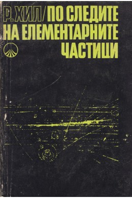 По следите на елементарните частици