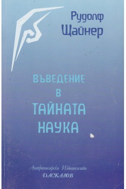 Въведение в Тайната Наука