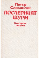 Краят на господарите. Книга 1: Последният щурм