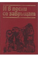 И в песни се завръщат