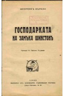 Господарката на замъка Шинстон